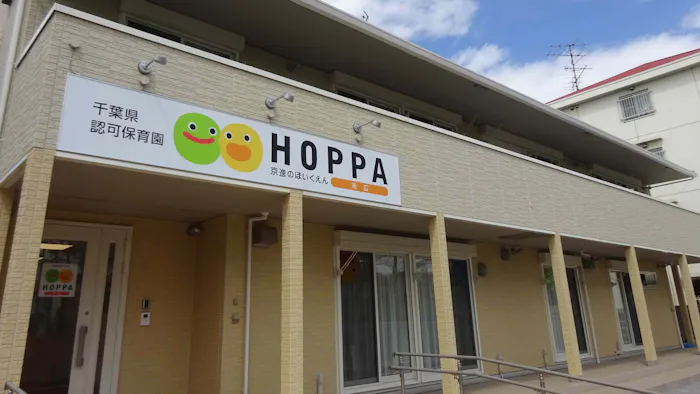 京進のほいくえんHOPPA末広の施設イメージ