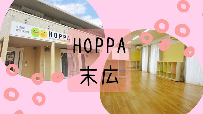 HOPPA末広