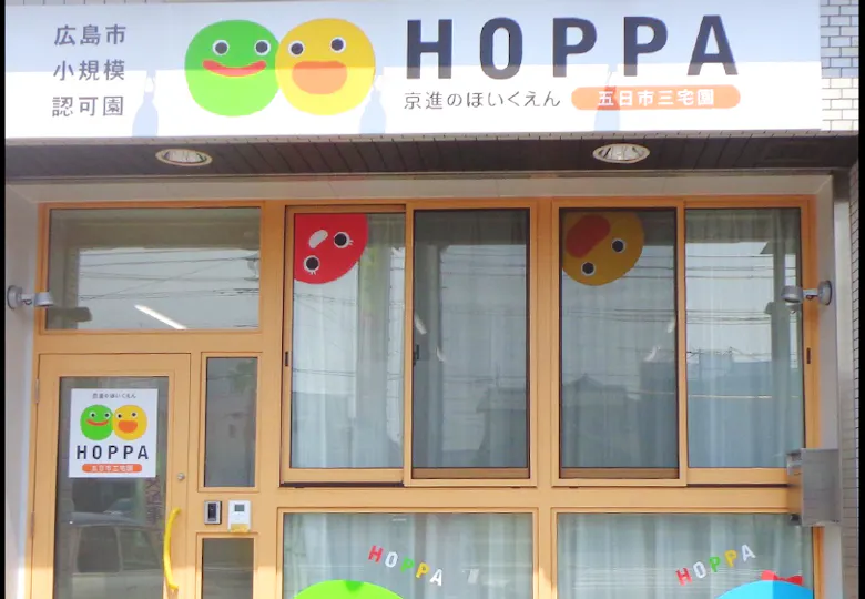 京進のほいくえんHOPPA五日市三宅園