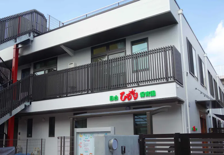 目白ひかり保育園