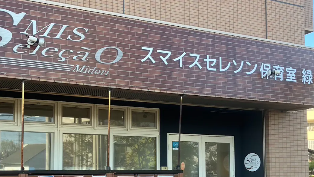 スマイスセレソン保育室 緑の施設イメージ