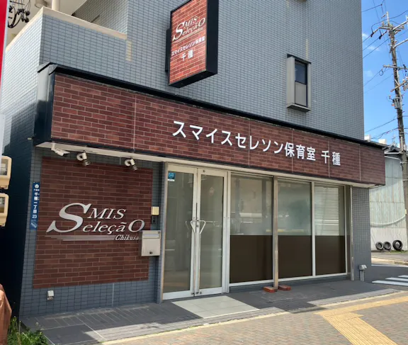スマイスセレソン保育室 千種
