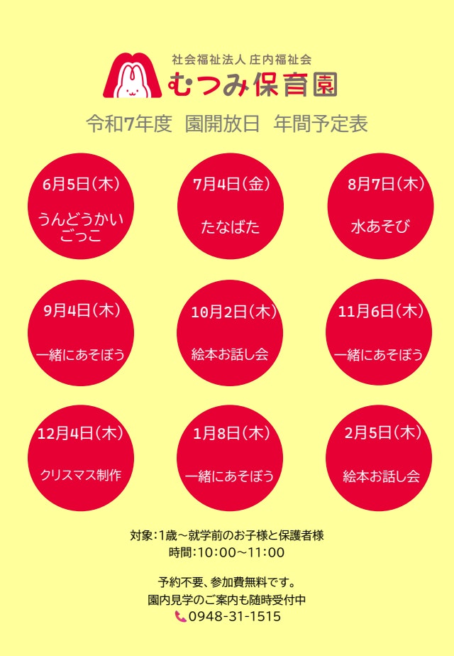 園開放日