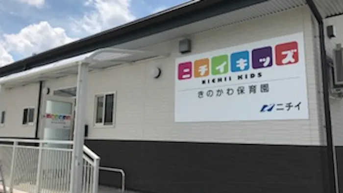 ニチイキッズきのかわ保育園の施設イメージ