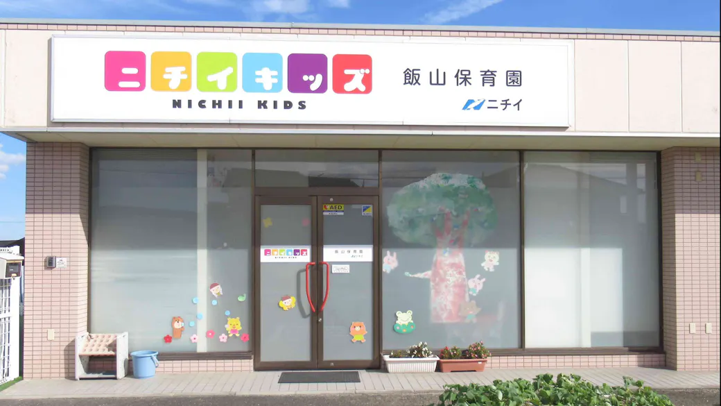 ニチイキッズ飯山保育園の施設イメージ