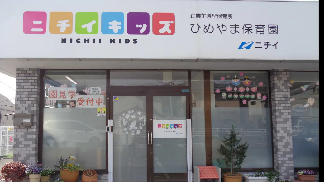 ニチイキッズひめやま保育園の施設イメージ