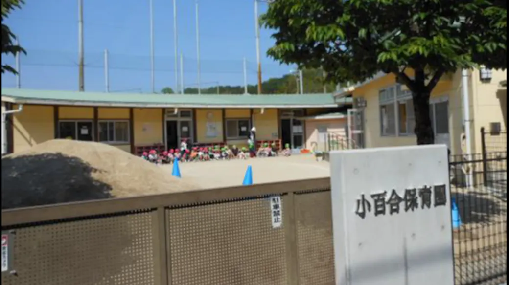 松山市立小百合保育園の施設イメージ