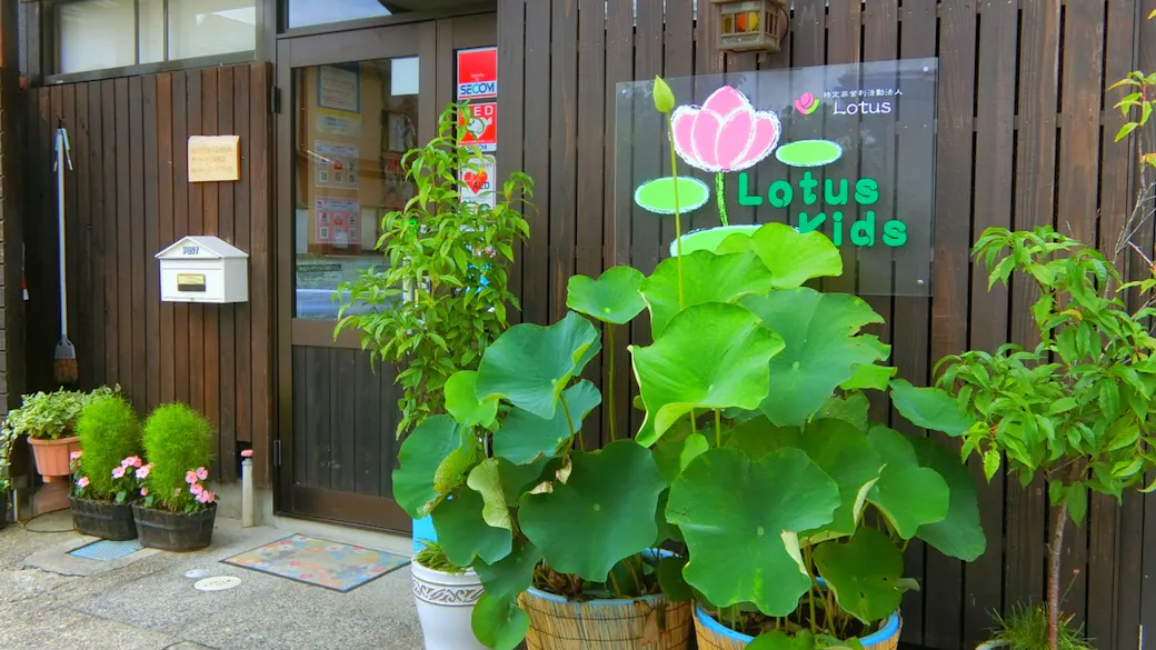 ロータス保育園の施設イメージ