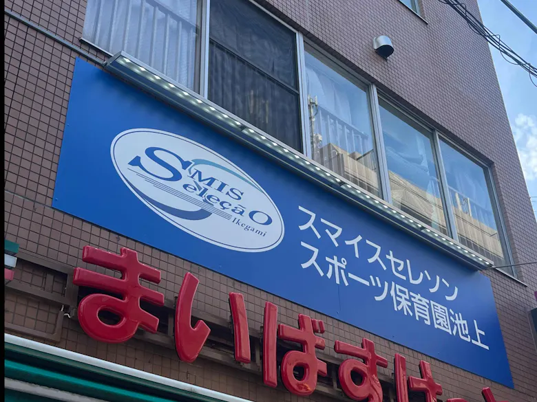 スマイスセレソンスポーツ保育園池上