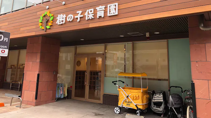 樹の子保育園の施設イメージ