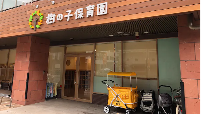樹の子保育園