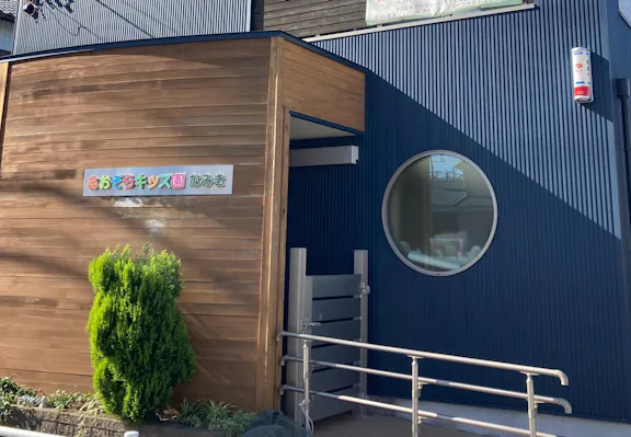 あおぞらキッズ園なみき