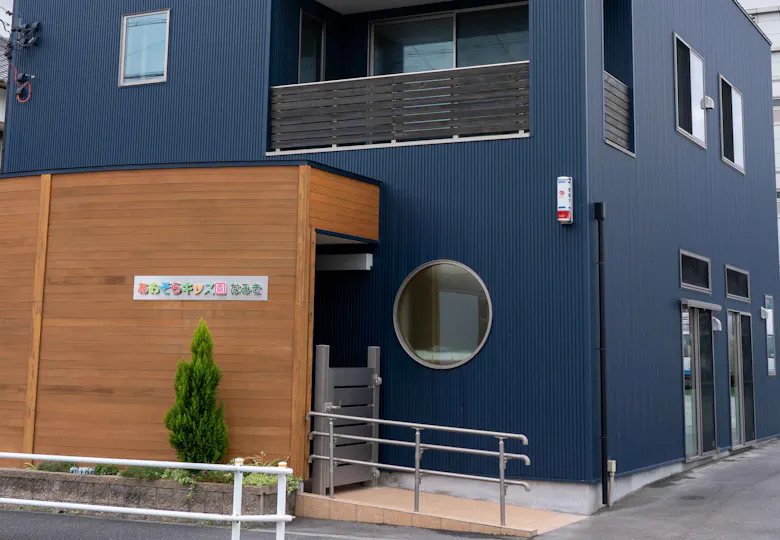 あおぞらキッズ園なみき