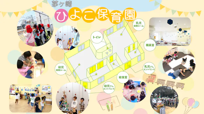 茅ヶ崎ひよこ保育園の施設イメージ