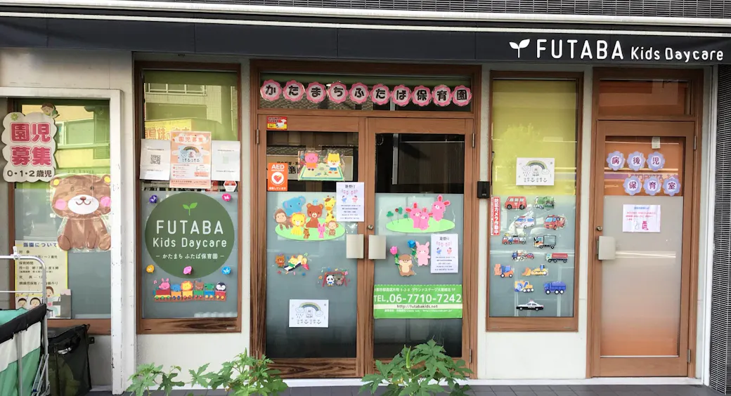 かたまちふたば保育園の施設イメージ