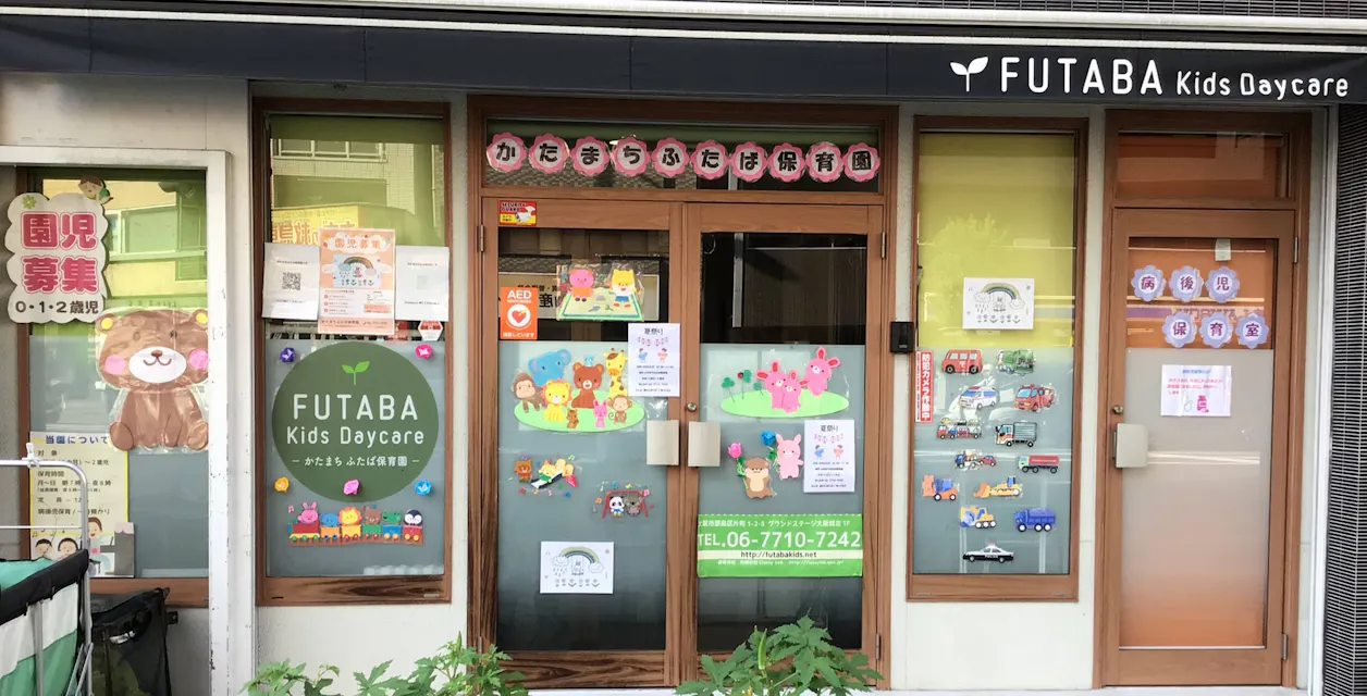 かたまちふたば保育園