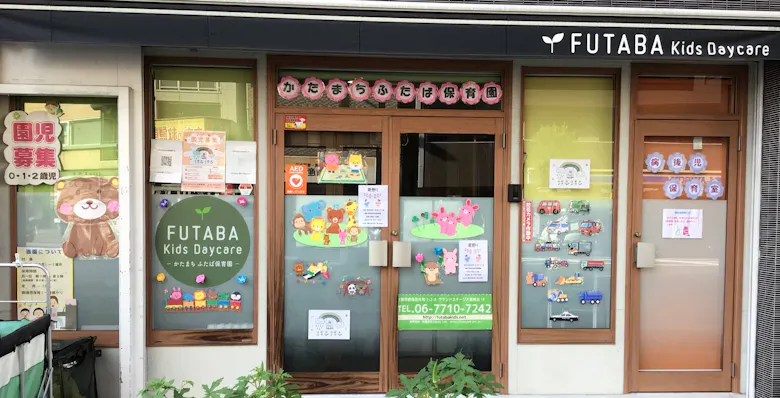 かたまちふたば保育園