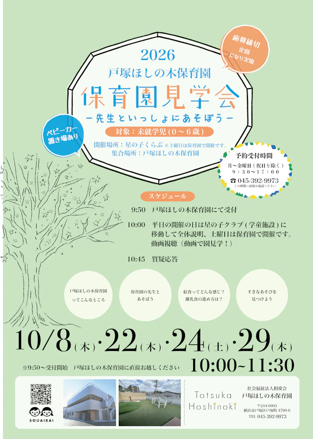 10月の園説明会