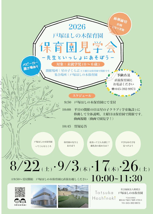 ８月・９月の園説明会のお知らせ