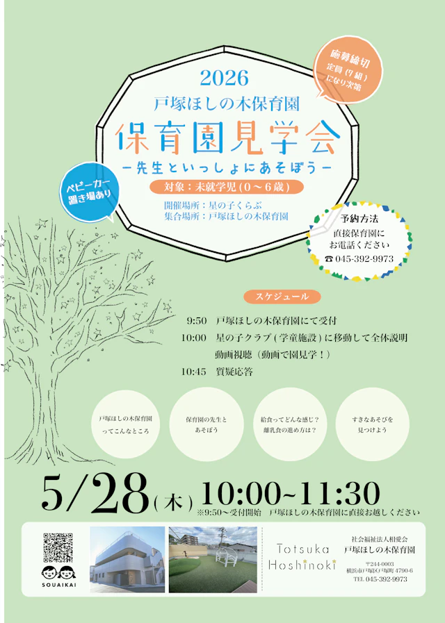 【満席となりました】2026年（令和９年度入園）戸塚ほしの木保育園説明会のお知らせ