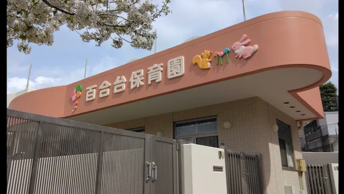 百合台保育園の施設イメージ