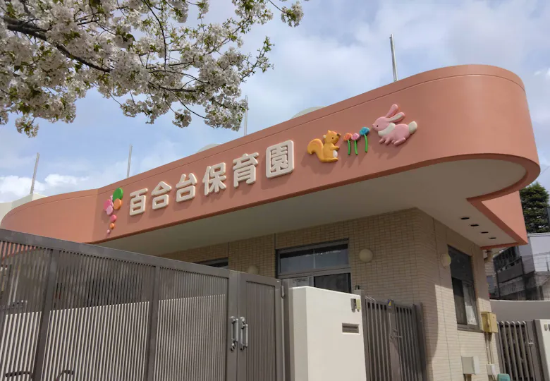 百合台保育園
