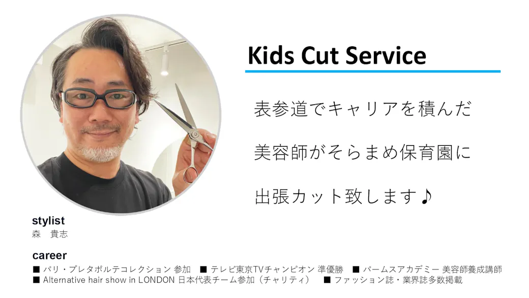 キッズカットサービスでお子様のヘアケアも楽ちん✨【別途有料】