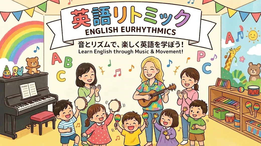 ちょっと珍しい英語リトミックで楽しくお勉強♪【無料サービス】