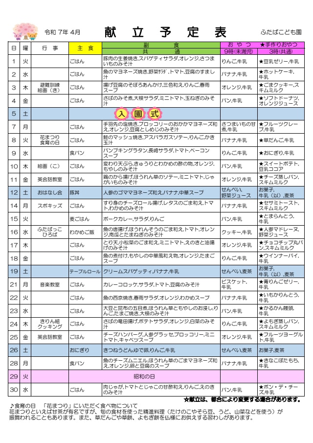 令和７年度　献立予定表