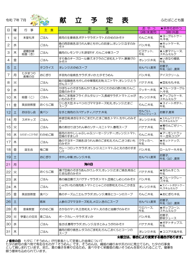 令和７年度　給食献立予定表