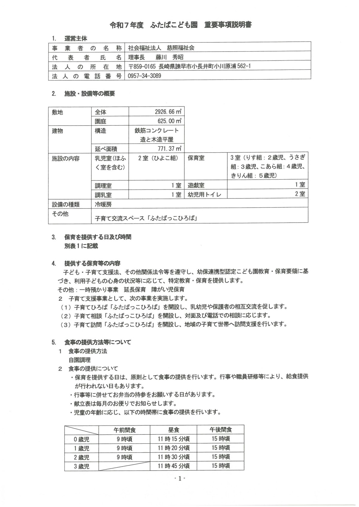 令和7年度ふたばこども園　重要事項説明書.pdf