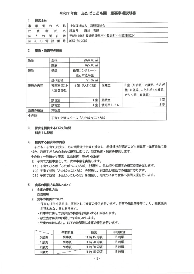 令和７年度　ふたばこども園重要事項説明書