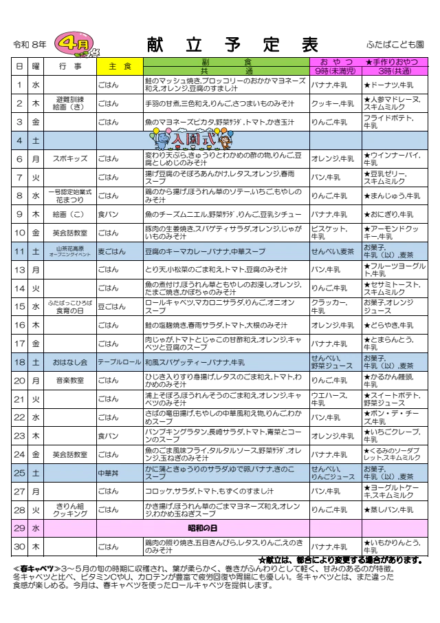 令和８年度　献立予定表
