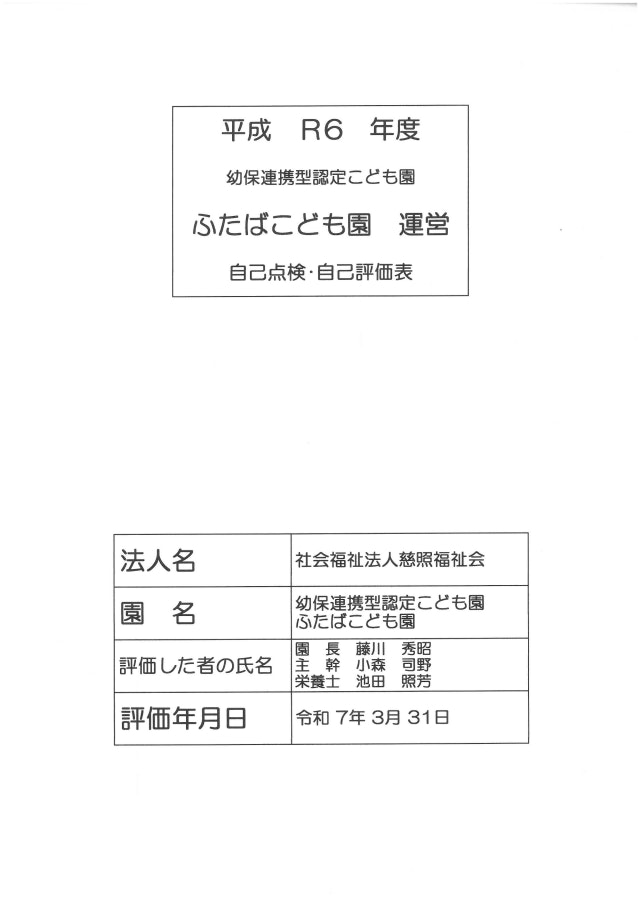 令和６年度 ふたばこども園　自己点検・自己評価表について