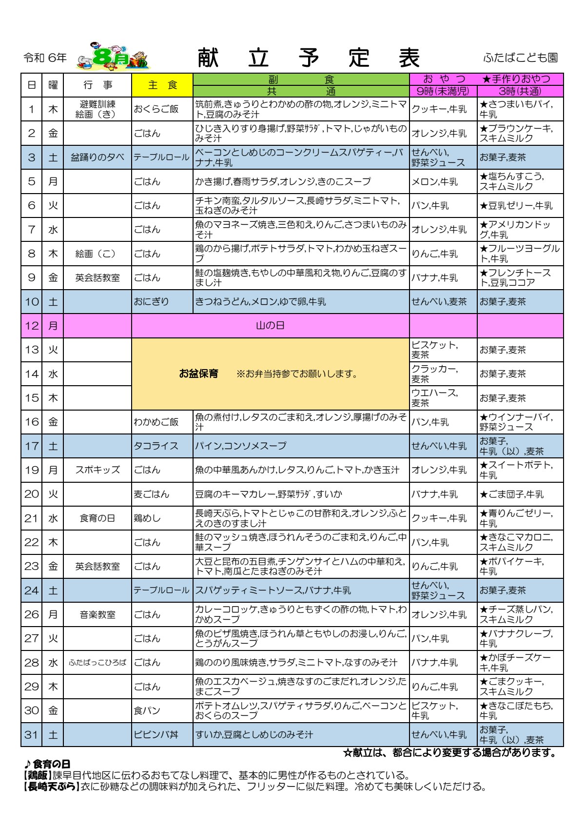 2024.8 献立予定表.pdf