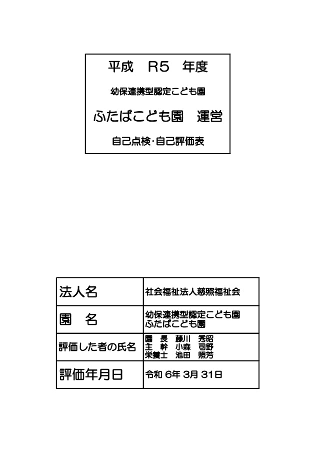 令和５年度 ふたばこども園　自己点検・自己評価表について