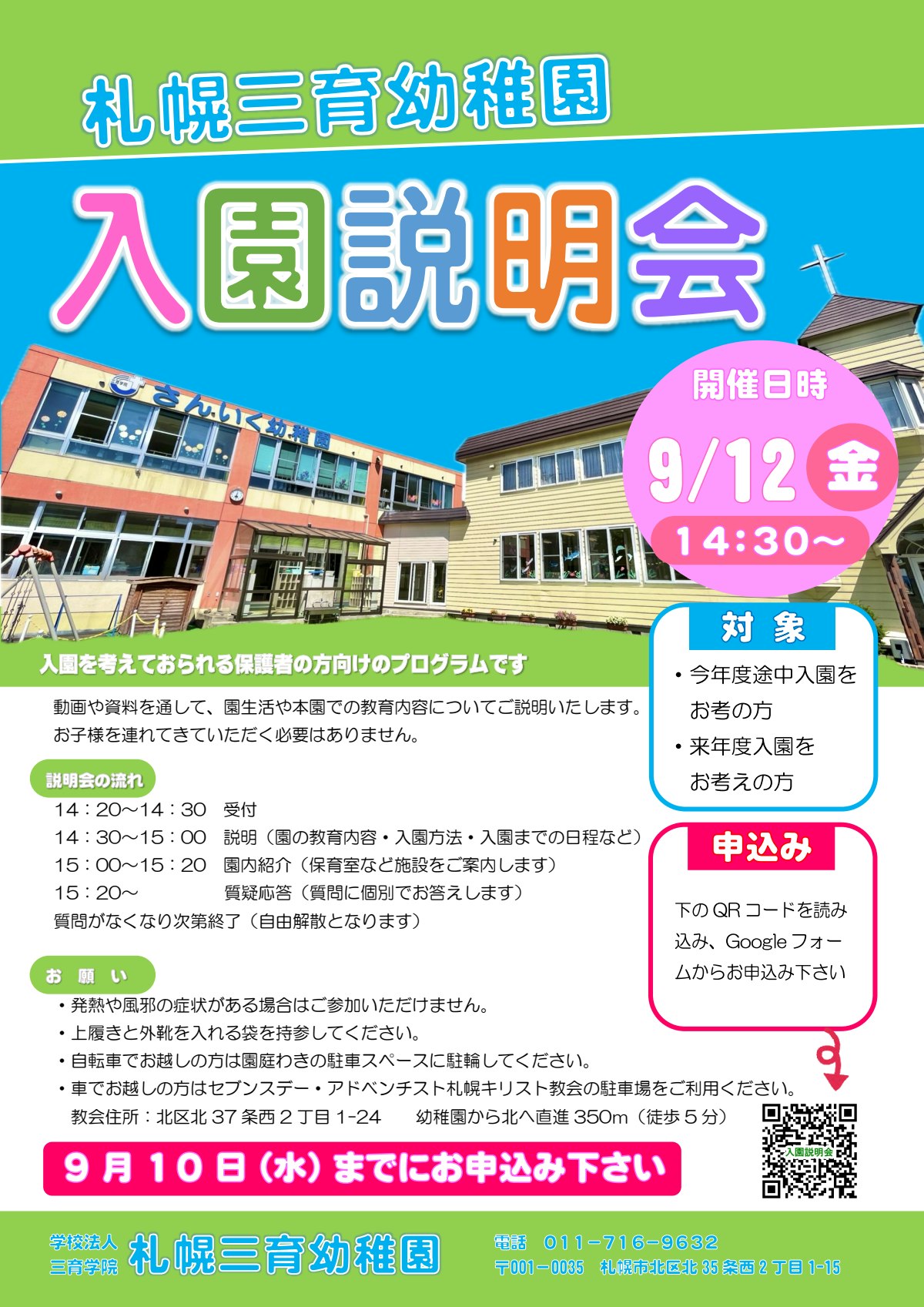 2025入園説明会チラシ.pdf