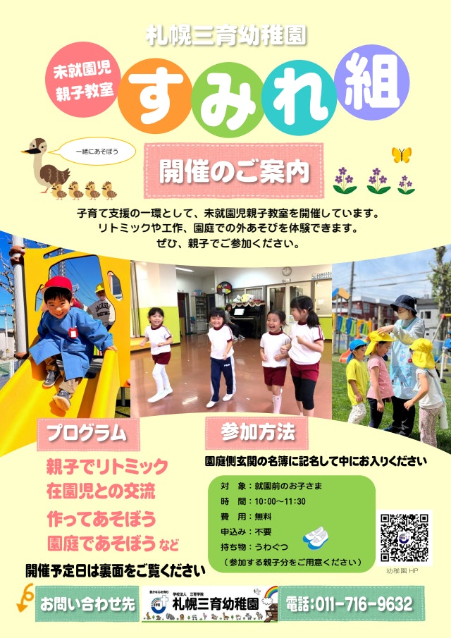 未就園児親子教室「すみれ組」9月の予定