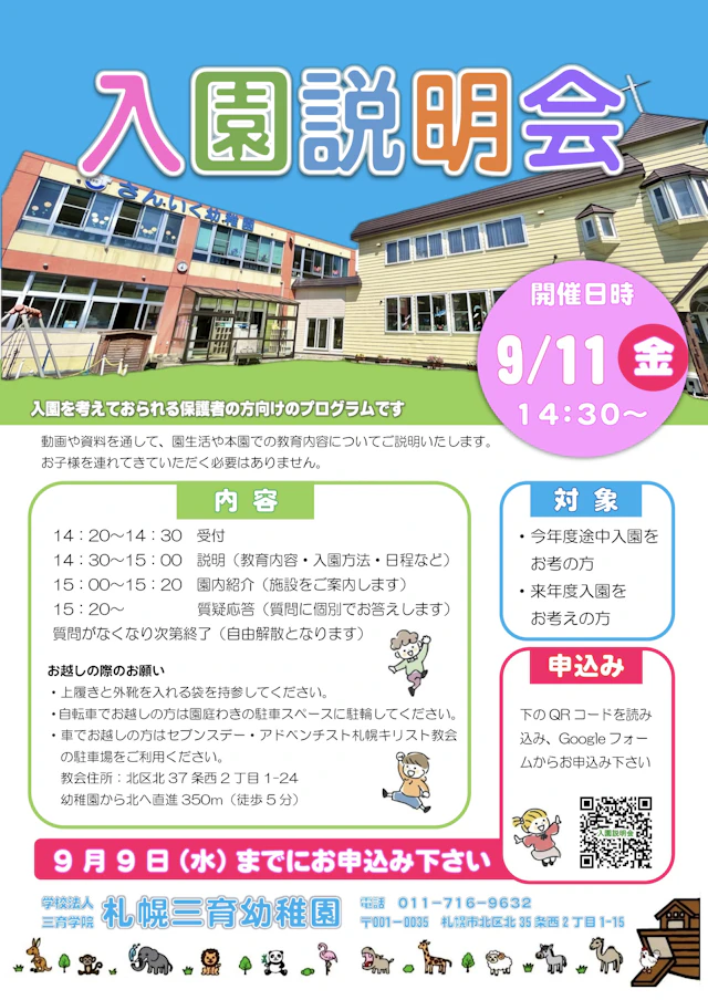入園説明会のお知らせ