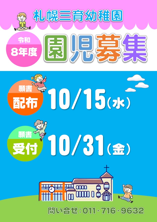 令和８年度 新入園児募集