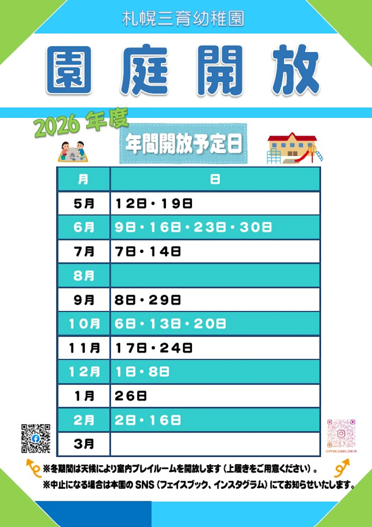 園庭開放2026予定.jpg
