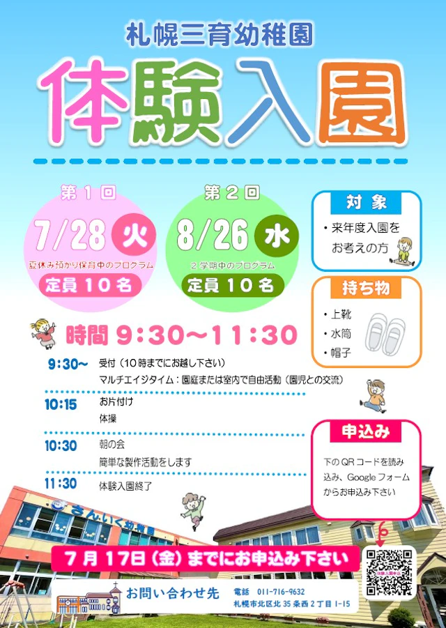 体験入園のご案内