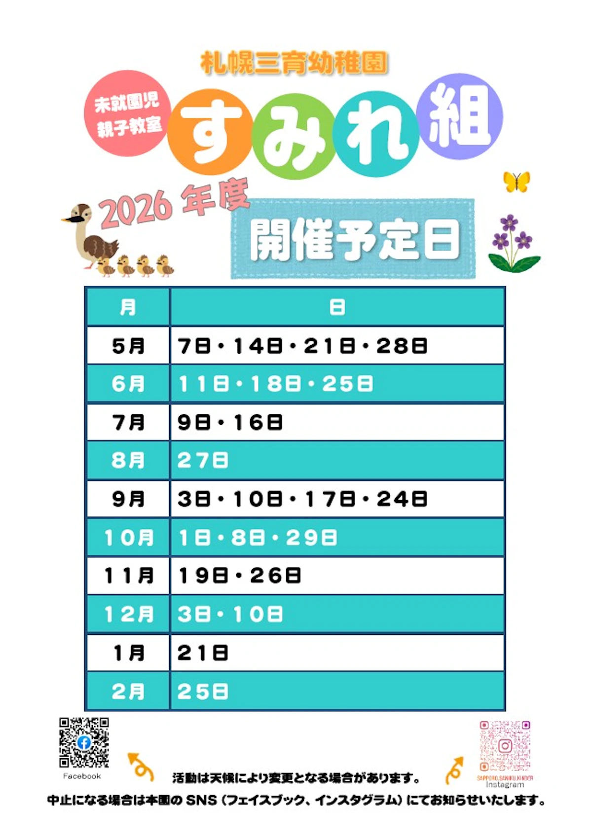 すみれ組2026予定.jpg
