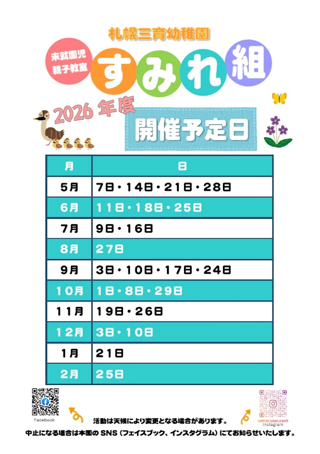 2026年度　未就園児親子教室開催予定日