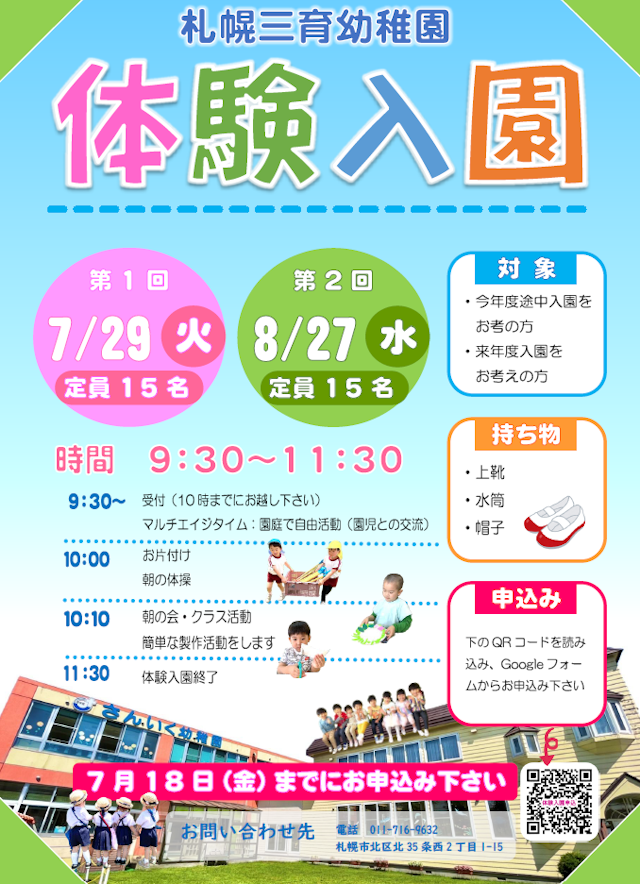 体験入園のお知らせ