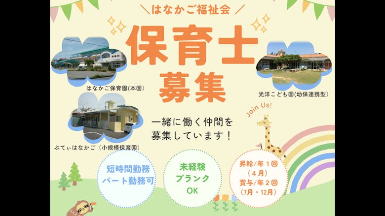 中途採用・短時間勤務・支援員・保育補助も募集しています🤗