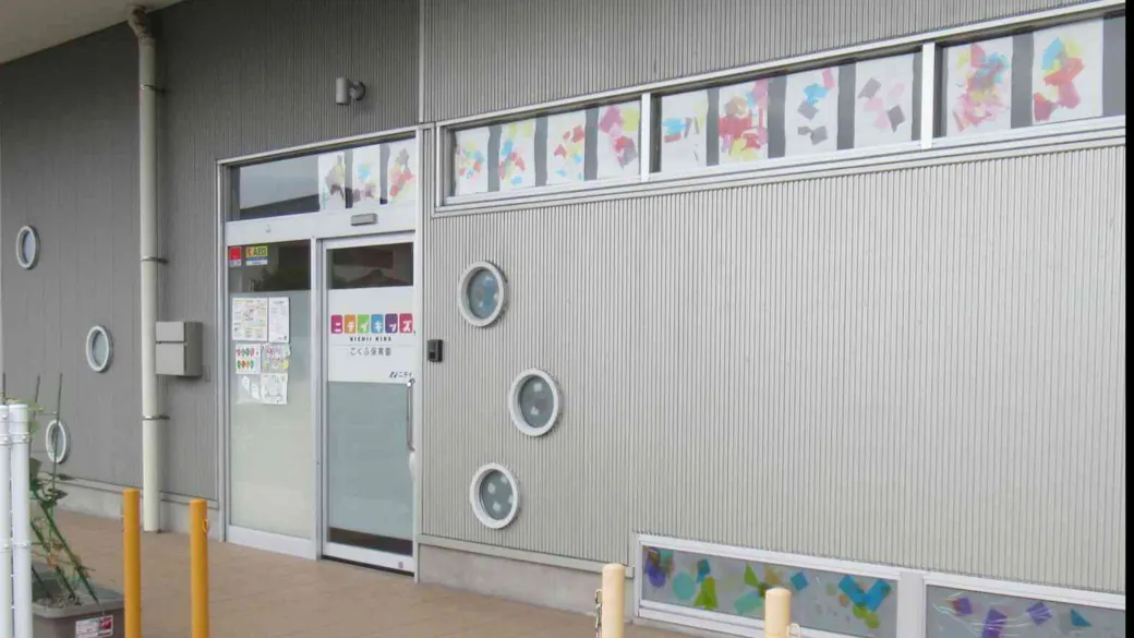 ニチイキッズこくふ保育園の施設イメージ