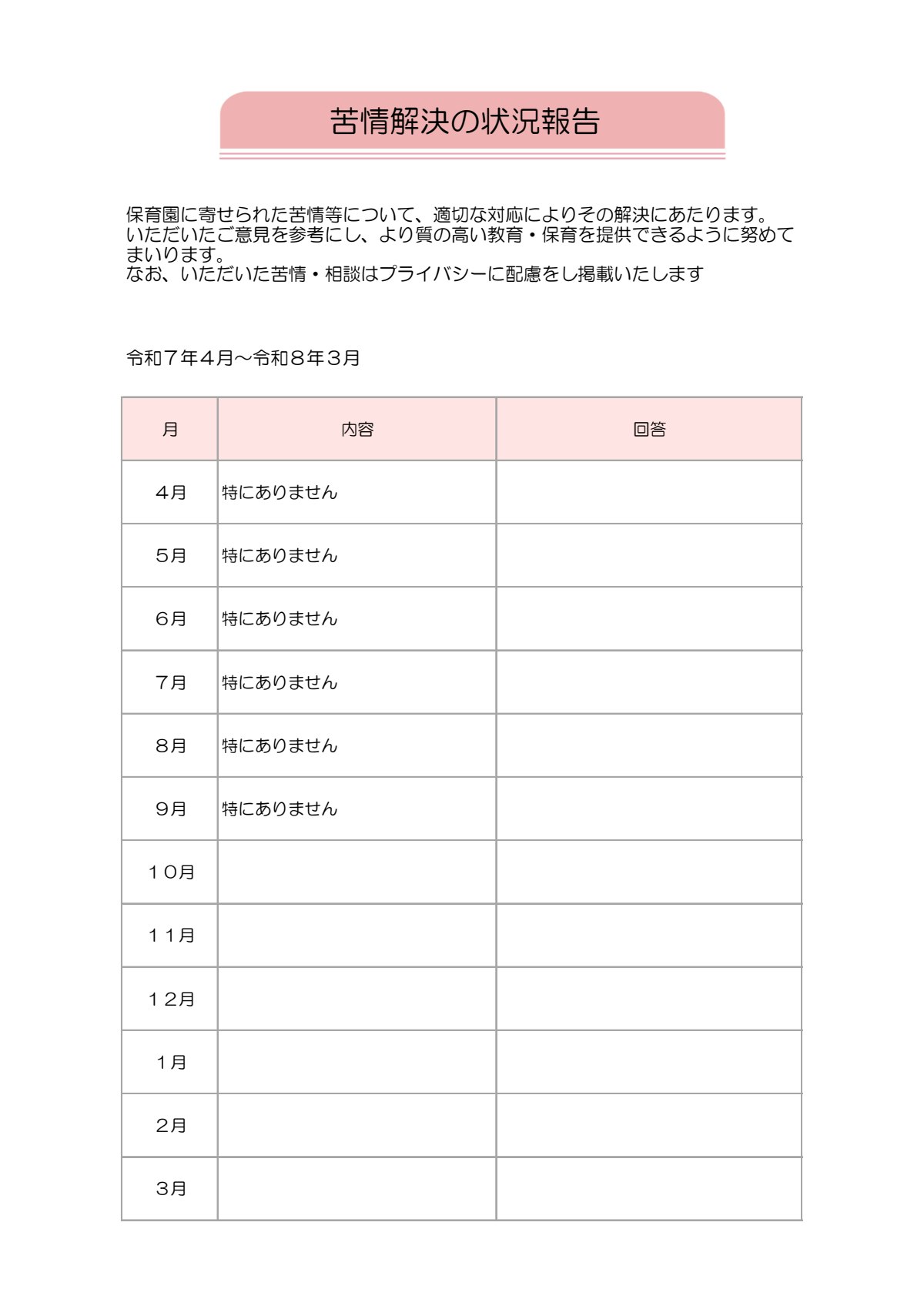 苦情等状況報告.pdf