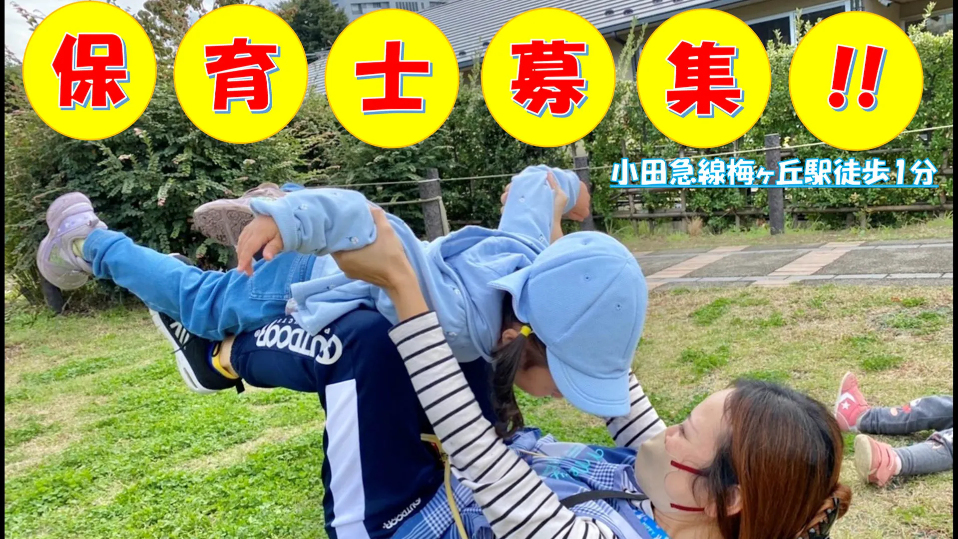 保育士資格保有者募集