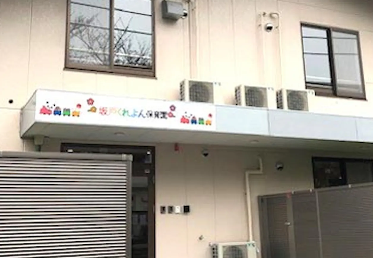 アートチャイルドケア坂戸くれよん保育園